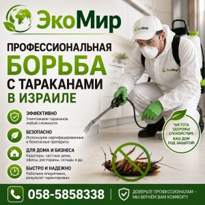 Средство от тараканов в Израиле