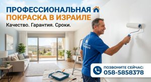 Краска для стен в Израиле