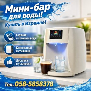 Мини-бар для воды купить в Израиле