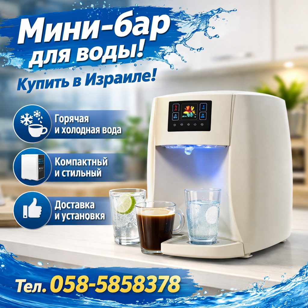 Мини-бар для воды купить в Израиле
