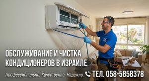 Обслуживание и чистка кондиционеров