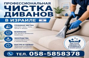 Чистка диванов