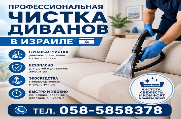 Чистка диванов