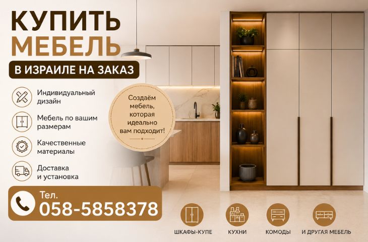Купить мебель в Израиле