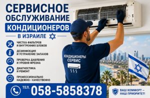 Сервисное обслуживание кондиционеров