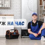 Муж на час