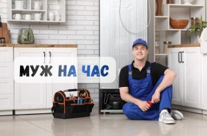 Муж на час
