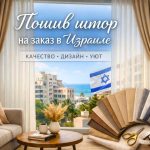 Шторы на заказ в Израиле стиль, комфорт и индивидуальность