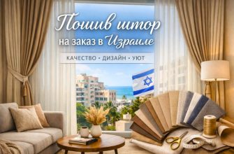 Шторы на заказ в Израиле стиль, комфорт и индивидуальность