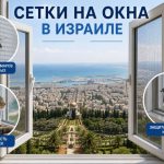 Сетки на окна Израиль защита от насекомых, животных, птиц