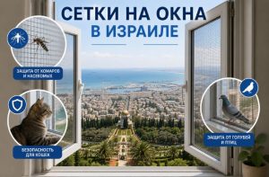 Сетки на окна Израиль защита от насекомых, животных, птиц