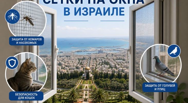 Сетки на окна Израиль защита от насекомых, животных, птиц